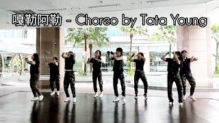 TTY MANYAO™DANCE quot嘎勒阿勒quot Choreo by Tata Young Demo Danced by MANYAO™LADIES AT TTY DANCE STUDIO [upl. by Cohlier]