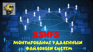 sshfs Монтирование удаленных файловых систем по ssh [upl. by Buderus]