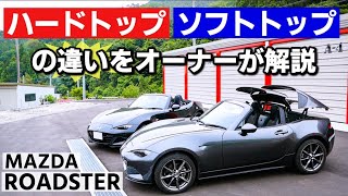 ND ロードスターオーナーがRFと幌の違いを解説！RSの特徴も！ [upl. by Copland]