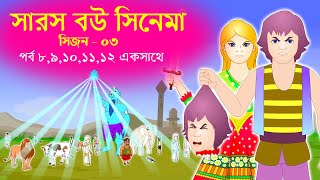 সারস বউ সিনেমা ৩  Saras Bou session 3  Kathuriya O Saras bou full movie [upl. by Adnana]