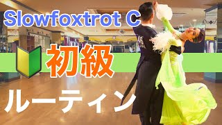 【ベーシック】Slowfoxtrot 初級ルーティン Cクラス【団体レッスン用】【チョイス＆双葉会ダンススタジオ】【田中孝康・加藤美智子】 [upl. by Devan665]