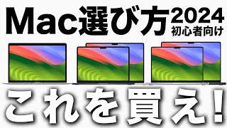 【2024年版】人生変わるMacMacBookの選び方！全モデル別違い【初心者向け】 [upl. by Onitnelav145]