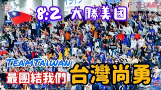 台灣人眼淚及感動的勝戰 P12台美戰TeamTaiwan台灣尚勇連唱七分鐘 今天東京巨蛋滿滿台灣魂 premier12 teamtaiwan 台灣尚勇 流量密碼 [upl. by Serg]