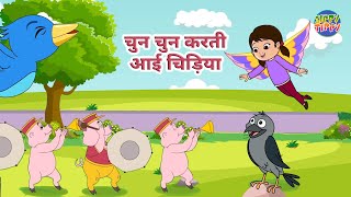 Chun Chun Karti Aayi Chidiya  nurseryrhymes kidsvideo hindirhymes [upl. by Zsamot]