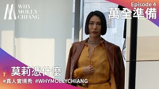 莫莉憑什麼 第一季 第四集：萬全準備｜WhyMollyChiang S1E4Well Prepared [upl. by Mariejeanne]