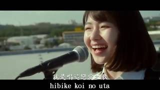 小小戀歌《求婚大作戰主題曲》amp小さな恋のうた天月 中英字幕 [upl. by Ib]