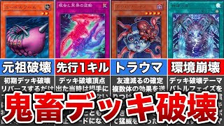 【歴代遊戯王】鬼畜過ぎるデッキ破壊10選 [upl. by Benito]