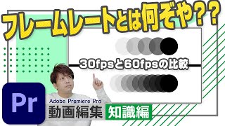 【フレームレート】fpsって何？動画編集に必要な知識を身につけよう！【Adobe Premiere Pro 動画編集】 [upl. by Arraeic]