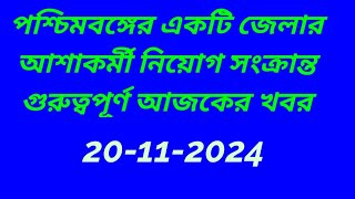 আশাHHW কর্মী নিয়োগ 2024  ASHA Karmi recruitment 2024  wb new job vacancy 2024 [upl. by Bohs]