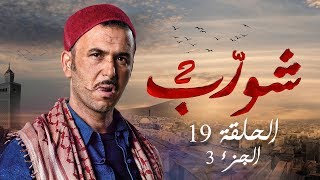 شورب 2 الحلقة الأخيرة الجزء 3  Chouerreb 2 EP 19 P03 [upl. by Airebma]