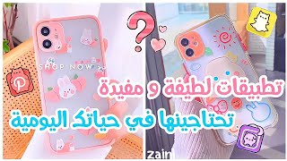 تطبيقات لطيفة و مفيدة 🎀 يجب أن تكون في هاتف كل فتاة ☀️ تطبيقات تحتاجينها في حياتك اليومية 🐇 [upl. by Joerg387]