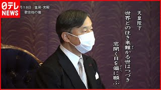 【皇室日記】両陛下 愛子さま「窓」を詠む～歌会始～ [upl. by Kenzi]