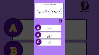 Do you know ❓🤔🧠 generalknowledgeinformativequizvideoislamicquizurdupheliyan amazingsawal [upl. by Woodall]