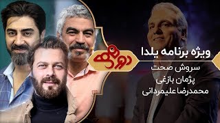 Dorehami  دورهمی فصل جدید مهران مدیری  ویژه شب یلدا [upl. by Rolyks]