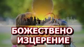 Божествено изцерение  31 серия със свидетелството на Цеци Красимирова заснето в Испания [upl. by Nnaul]