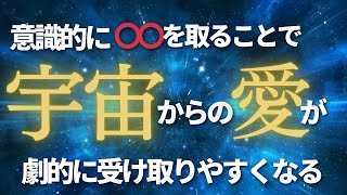 思い通りにならないのは、これが足りてないのかも⁉️〇〇を取り入れるだけで、劇的に宇宙からの応援を受けやすくなる！！ [upl. by Mehala]