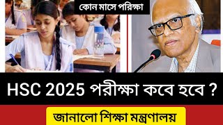 HSC 2025 পরীক্ষা কবে হবে  পিছিয়ে গেলো পরীক্ষা  hsc exam 2025 kobe hobe  hsc exam 2025 update news [upl. by Candie]