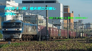 EF2105（岡）桃太郎ロゴ無し 2078レ [upl. by Millan]