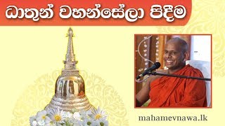 ධාතුන් වහන්සේලා පිදීම  Welimada Saddhaseela Thero [upl. by Llehsal632]