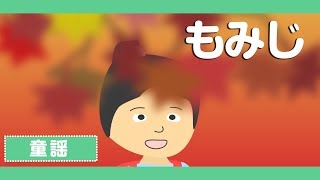 「紅葉（もみじ）♪」アニメーション【童謡・唱歌】日本語歌詞表示ありJapanese SongMomiji [upl. by Assirec]