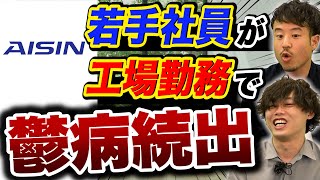 アイシン精機社員がトヨタグループの闇を暴露【自動車メーカー】｜vol815 [upl. by Eylsel754]