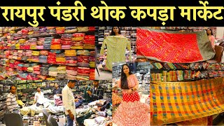 रायपुर पंडरी थोक कपड़ा मार्केट  Best Wholesale Cloth Shop in Raipur  Pandri Kapda Market Raipur [upl. by Caundra]