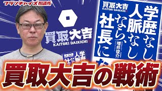 サポート制度の仕組みを解説！買取大吉の社長の本を紹介！！｜フランチャイズ相談所 vol1843 [upl. by Eselehs725]