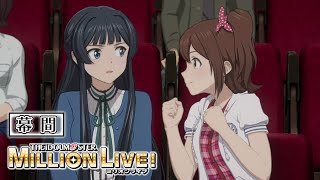 【アニメ】【ミリオンライブ！】劇場先行上映 幕間映像【アイドルマスター】 ミリアニ [upl. by Einnalem]