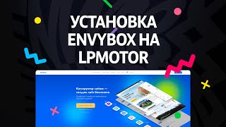 Инструкция по установке кода Envybox на LPmotor [upl. by Drandell]