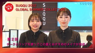 【HANKYU BEAUTY × SUQQU】サマー コレクション 2022のご紹介 [upl. by Kesley]