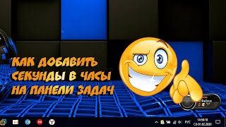 ⏰ Как добавить секунды в часы на панели задач Windows 10 [upl. by Endys]