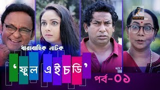 Fool HD  Ep 01  Mosharraf Karim Preeti S Selim FR Babu  Natok  Maasranga TV Official  2018 [upl. by Solakcin]