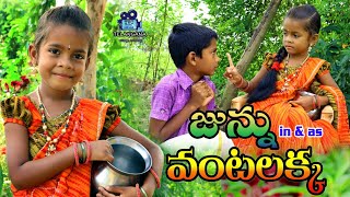 జున్ను వంటలక్క  vantalakka  junnu videos  junnu comedy  my village adda [upl. by Selie587]