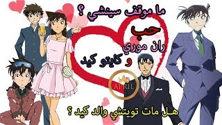 سر تشابه ران و اوكو حب كايتو كيد لران موري حقيقة موت والد كيد –ملف كايتو الجزء 3 [upl. by Alpheus]