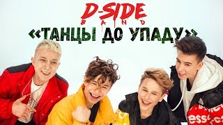 DSIDE BAND  Танцы до упаду official video [upl. by Ynnot]