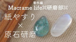 ハンドポリッシュで天然石研磨‖pulir la piedra con papel de lija [upl. by Erskine449]