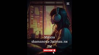 Milana shamanovaЗнаешь Ли ты original version [upl. by Chery621]