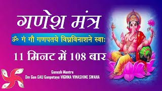 Ganesh Mantra  Om Gan Gau ganapataye Vighna Vinashine Swaha  Fast [upl. by Htrowslle]