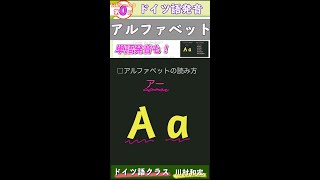 【ショート】ドイツ語アルファベット発音の特徴：難しい発音や英語との違いをカタカナ表記で解説（ドイツ語文法0000）ドイツ語入門（初心者のためのドイツ語勉強動画）【聞き流し勉強にも】 [upl. by Larena]