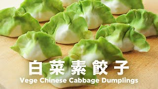 超可愛餡料也是蔬菜🥬 翡翠白菜水餃 Vege Chinesee Cabbage Dumplings [upl. by Payne]