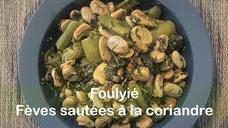 Fèves ou foul sautées à la coriandre et à l’ail ou Foulyié Le vegan se met au printemps [upl. by Eduam305]