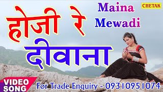 2020 New Rajasthani Love Song  Hoji Re Diwana  होजी रे दीवाना  Maina Mewadi  Marwadi Video [upl. by Eiramanitsirhc551]