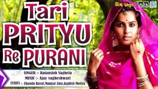 Tari Prityu Re Purani  New Gujarati Lok Geet 2017  Ratansinh Vaghela  Full Audio  RDC Gujarati [upl. by Lapides]