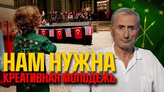 Будущее – за молодыми черкесами [upl. by Anoid]