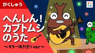 へんしん！カブトムシのうた ～ギター弾き語りver～ [upl. by Drape779]