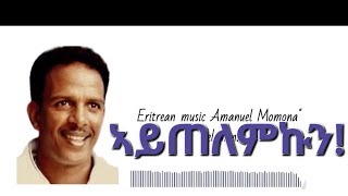 Amanuel Momona ኣይጠለምኩን Eritrean Love song [upl. by Queridas175]