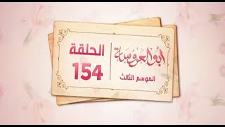 مسلسل ابو العروسة الجزء الثالث الحلقه 34 [upl. by Ppilihp]