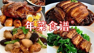 Chinese New Year Recipe Compilation Vol 1 年菜食谱 1 详细做法 [upl. by Dleifrag]