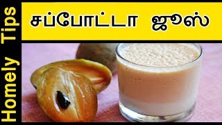 சப்போட்டா ஜூஸ்  sappotta juice  How to make simple sapota juice or Milk Shake  Homely tips [upl. by Alia471]