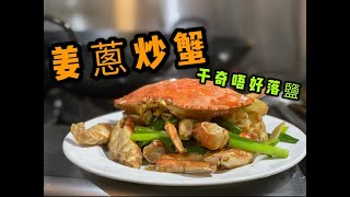 姜蔥炒蟹廚房版第一視角姜蔥上湯燜焗大蟹First Person View of Cooking Ginger and Scallion Crab [upl. by Ettezyl]